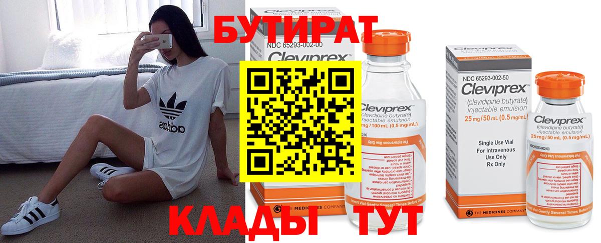 Бутират Butirat Прохладный