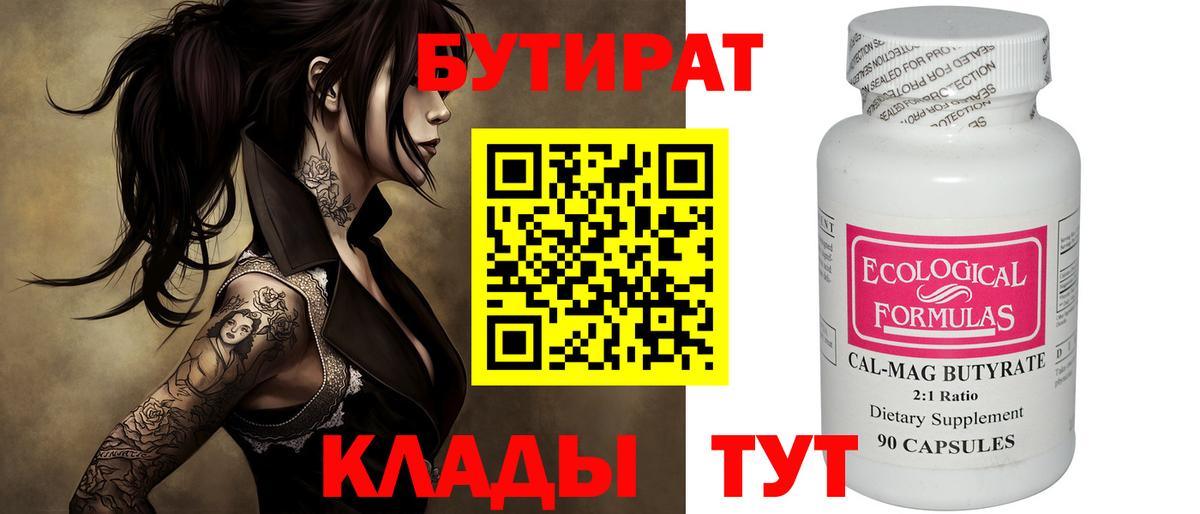 БУТИРАТ 99%  Вход с VPN  Прохладный 